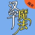 汉字魔法闯关游戏安卓最新版 v1.0