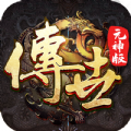 传世合击复古版手游官方最新版 v1.0.15