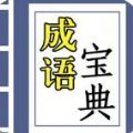 互旻成语宝典app官方版 v3.9.8