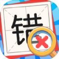 消灭错别字游戏领红包官方版 v1.01