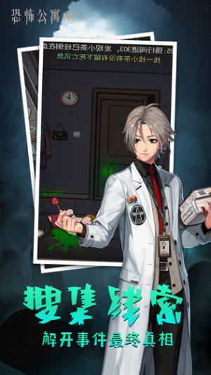 恐怖公寓联机版游戏官方下载图片1
