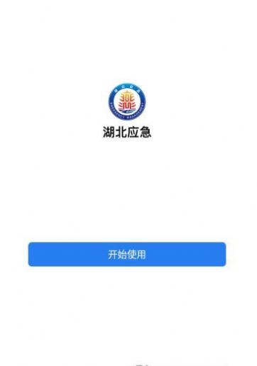 湖北应急办公app手机版下载图片1