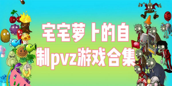 pvz_bt0.58.02ϼ