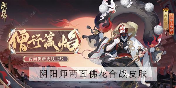 阴阳师两面佛花合战皮肤怎么样 两面佛花合战皮肤特效详解[多图]图片1