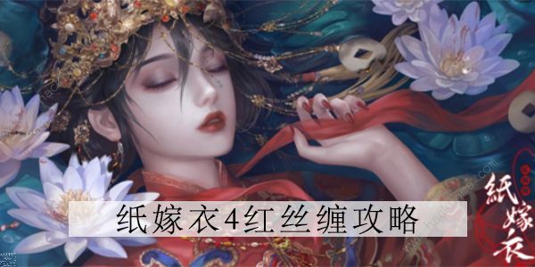 纸嫁衣4红丝缠第四章攻略 第四章通关图文教程[多图]图片1