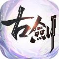 古剑奇侠传终时之约手游官方下载 v0.0.20.1