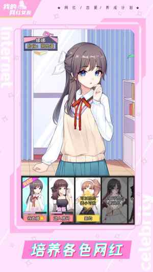 我的网红女友养成计划免广告游戏下载图片1