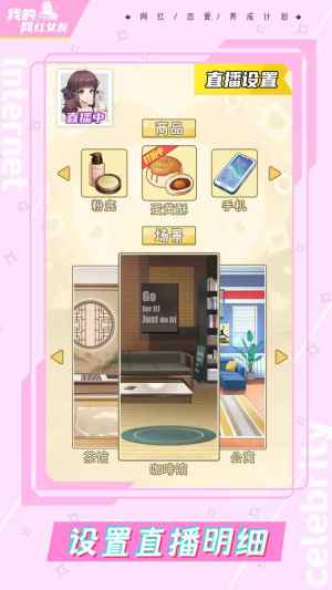 我的网红女友养成计划免广告游戏下载图片2