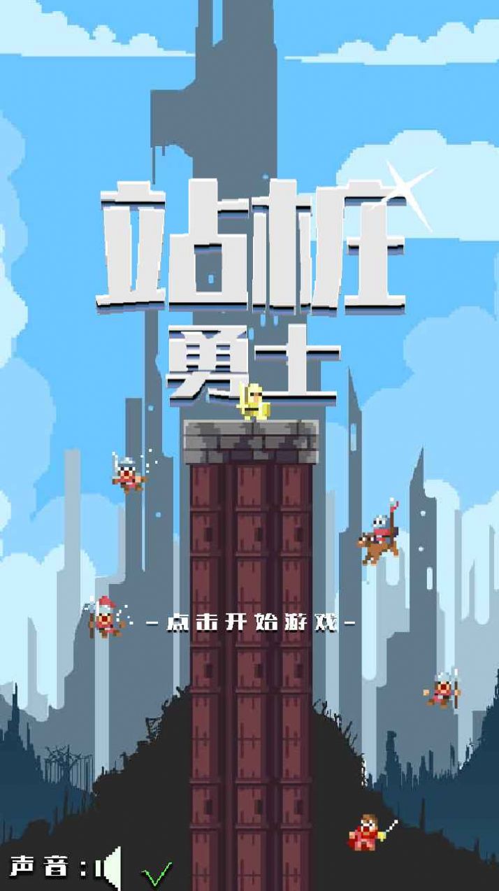 站桩勇士游戏安卓版图片1
