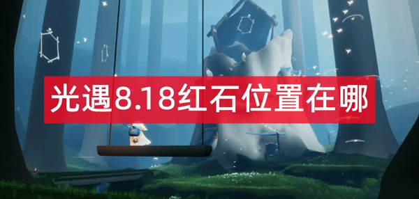 光遇8.18红石位置在哪 8.18红石位置详解