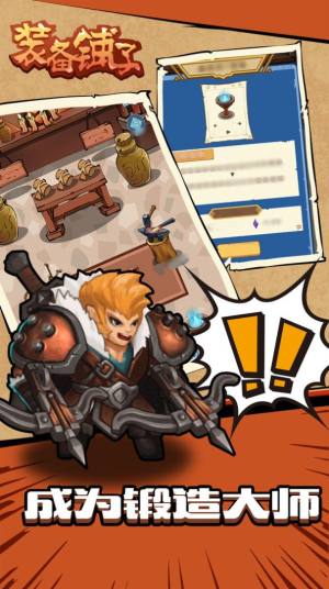 装备铺子游戏官方最新版下载图片1