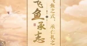 閃耀暖暖飛魚承誌答案大全 飛魚承誌題目答案總彙圖片1