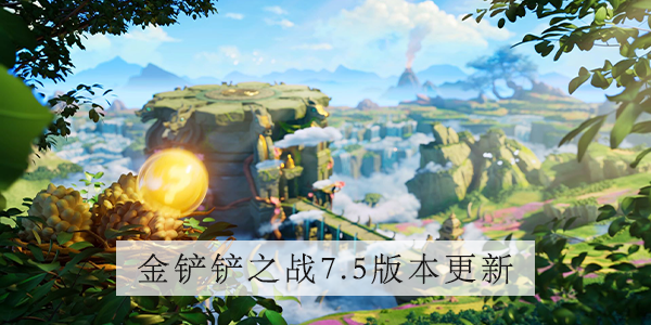 �����֮սs7.5ʲôʱ����� s7.5�汾��������һ��