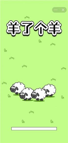 抖音羊了个羊小游戏免广告最新版图1: