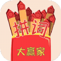 趣味拼词大赢家app官方版下载 v1.1
