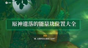 原神遺落的能量塊位置在哪 遺落的能量塊收集大全圖片1