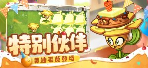 植物大战僵尸22.9.4九周年最新版下载图片2