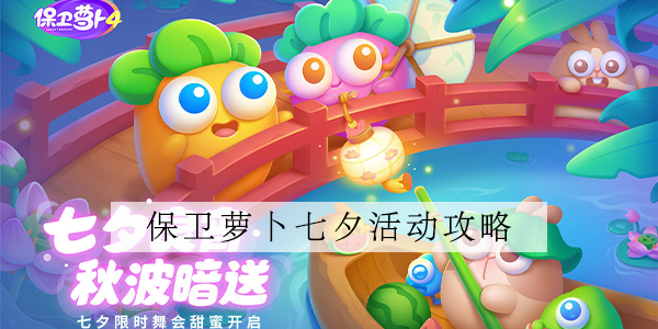 保卫萝卜4七夕舞会门票怎么得 七夕舞会门票获取攻略
