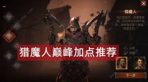暗黑破壞神不朽獵魔人巔峰加點攻略 獵魔人巔峰怎麼加點圖片1