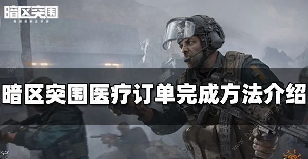 暗區突圍醫療訂單任務怎麼做 醫療訂單任務完成攻略圖片1