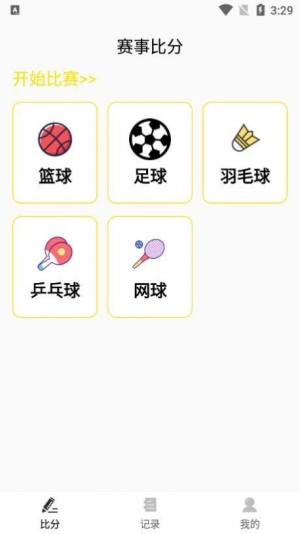 球计分器app官方下载图片1