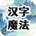汉字魔法文字游戏