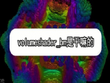 volumeshader_bm这是链接，不用谢我 volumeshader_bm是干嘛的[多图]