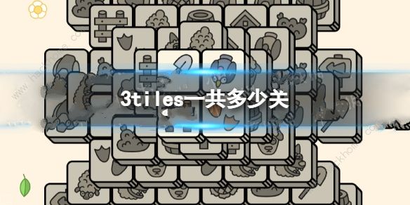 3tiles一共多少关 3tiles具体关卡数量详解[多图]图片1