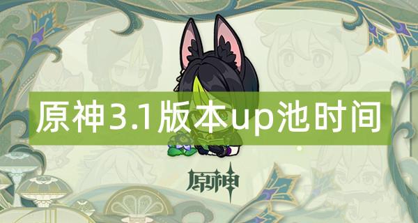 原神3.1版本up池时间安排表 3.1版本up池时间什么时候开始