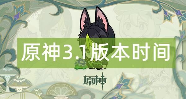 ԭ��3.1�汾����ʱ����ʲôʱ�� 3.1�汾��������ʱ�����ͼƬ1