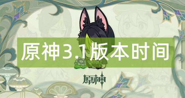 原神3.1版本更新时间是什么时候 3.1版本更新上线时间介绍