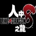 人中之龙8手机版安卓版游戏 v1.0