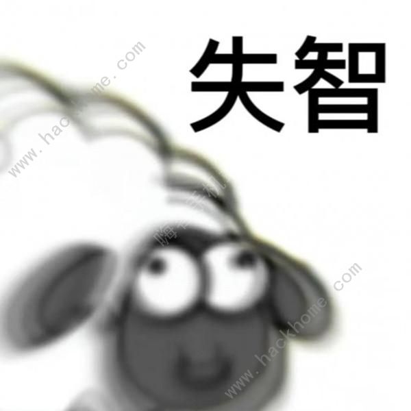 羊了个羊表情包大全 最新可爱表情包图片总汇[多图]图片9