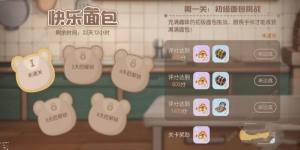 奧比島快樂麵包活動怎麼玩 快樂麵包高分技巧攻略圖片1