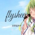 flysheep资源避难所下载游戏官方app  v1.0.0