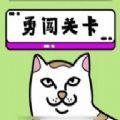 贱猫消消消游戏下载官方最新版 v1.0