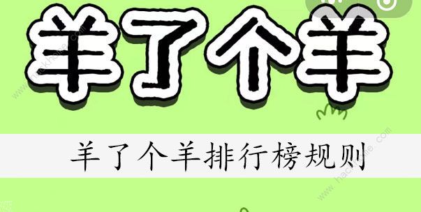 羊了个羊排行榜规则一览 省会及好友排名顺序有什么规则[多图]图片1