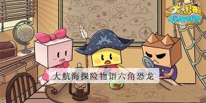 大航海探險物語六角恐龍怎麼孵化 六角恐龍孵化配方攻略圖片1