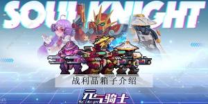 元氣騎士戰利品箱子怎麼得 戰利品箱子獲取及獎勵詳解圖片1