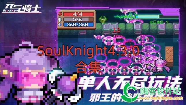 SoulKnight4.3.0ϼ