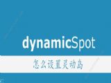 dynamicSpot怎么设置 安卓正版灵动岛app设置教程[多图]
