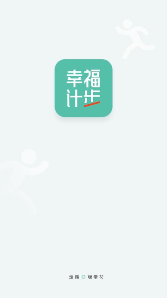 幸福计步app官方下载图3: