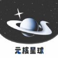 元核星球盲盒商城app官方下载 v1.1.1