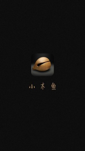 模拟敲木鱼的app软件免费下载(小木鱼)图片1