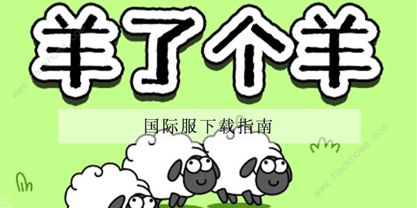 羊了个羊国际服攻略大全 国际版本下载及玩法技巧[多图]图片1
