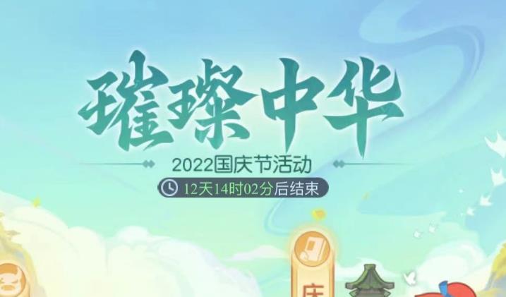 梦幻西游网页版璀璨中华攻略2022 最新国庆节活动玩法一览[多图]