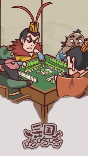 三国哈哈哈脑洞大乱斗官方正版游戏下载图片1