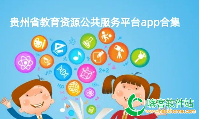 贵州省教育资源公共服务平台app合集