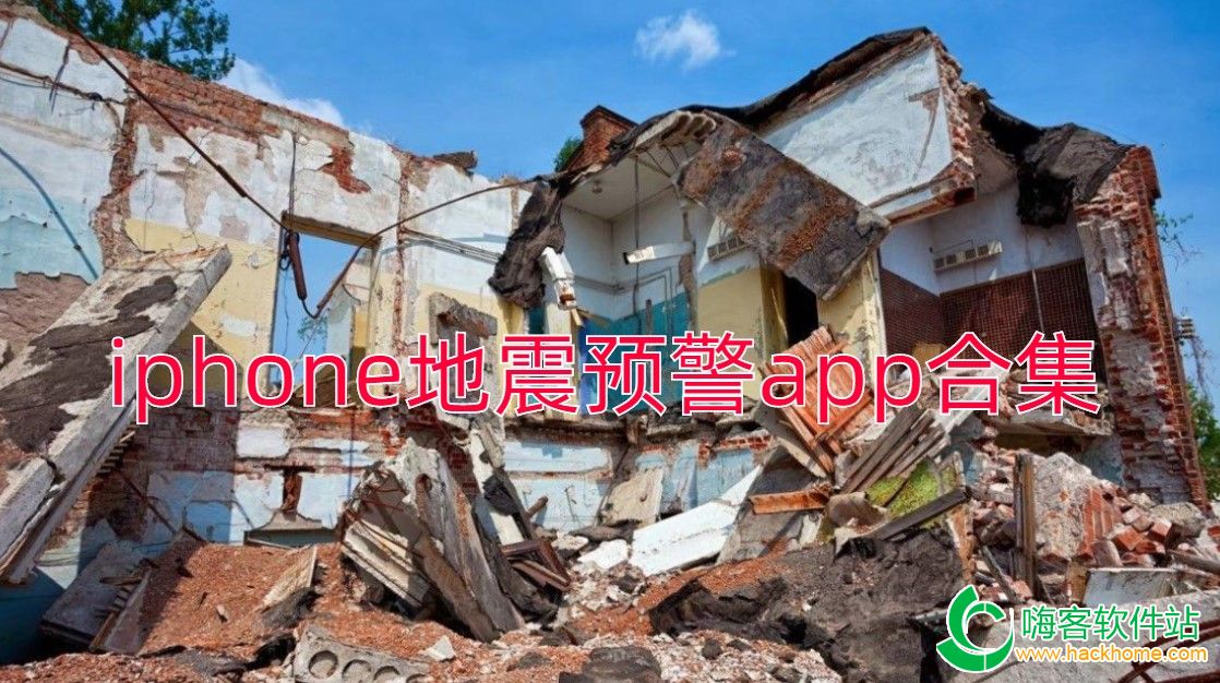 iphone地震预警app哪个好_苹果手机自带地震预警软件_iphone地震预警软件下载-嗨客手机站