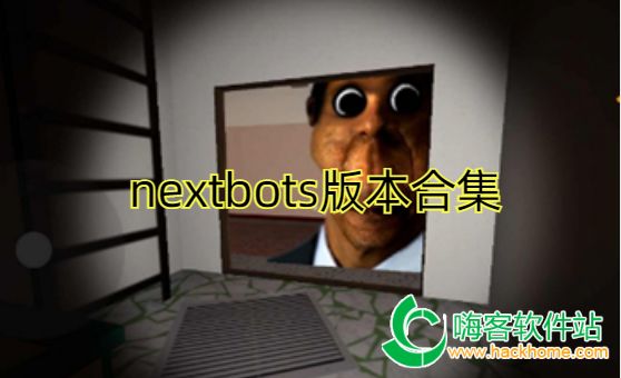 nextbots汾ϼ